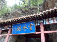 -上方山云水洞