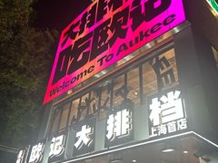 -欧记大排档·景德菜(上海首店)