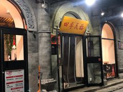 门面-四季民福烤鸭店(前门廊房二条店)