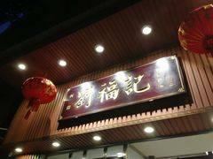 门面-西关刘福记(文德路店)