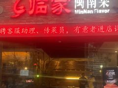-临家闽南菜(宝洲路店)