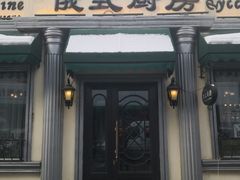 -92°C俄式厨房(中央大街店)