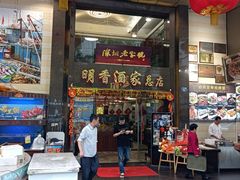 门面-明香海鲜酒家(华强北店)