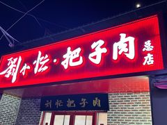 -刘小忙把子肉(北园大街总店)