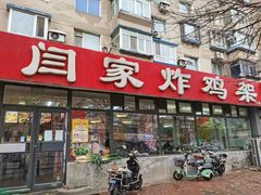 -闫家炸鸡架(五爱总店)