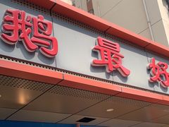 -鹅最好(南光店)