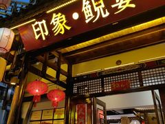 -印象鲵宴·张家界地标美食名片(溪布街店)