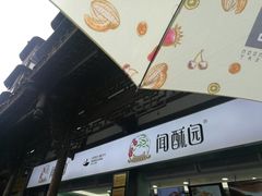 -闻酥园(青羊区文殊坊店)