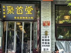 -聚首堂·特色小吃·肘子·炙子烤肉烤串(什刹海德胜门店)