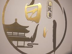 -百川·追风楼沉浸式剧本杀