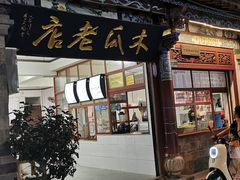 -木瓜老店