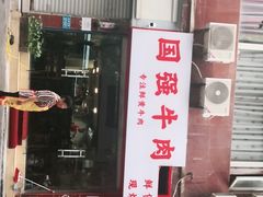 门面-国强牛肉(洋河总店)
