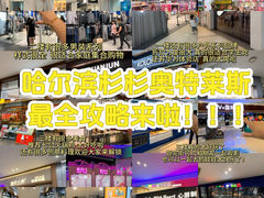 -杉杉奥特莱斯广场(哈尔滨店)