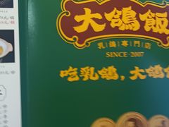 -大鸽饭(马王堆店)