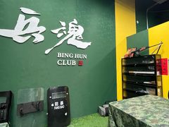 -兵魂·室内真人CS枪战俱乐部·团建·军事轰趴馆