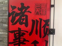 -巴蜀大将火锅(春熙店)