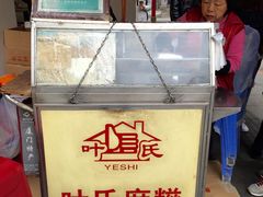 -叶氏麻糍(鼓浪屿店)