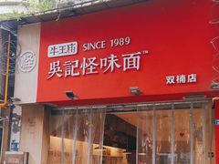 -牛王庙吳記怪味面(双楠店)