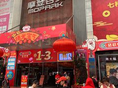-摩登百货(岗顶店)