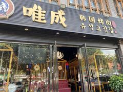 门面-唯成•韩国炭火烤肉 유성고기