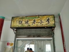 门面-李小老烧饼(常营民族家园店)