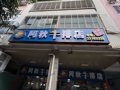 -阿秋牛排(湖心街店)