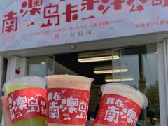 门面-南澳岛打卡果汁冰公司