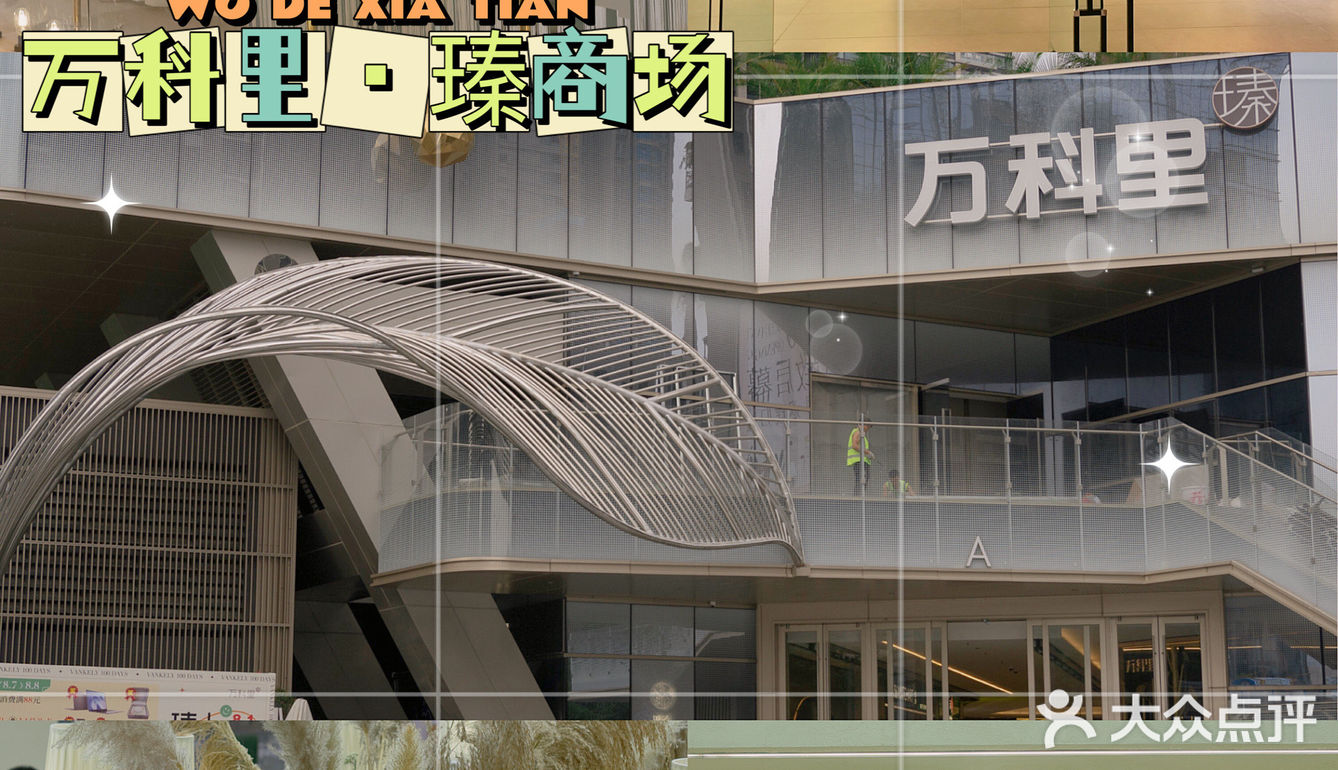 深圳限时新展|万科里·瑧【秘密的希望 】