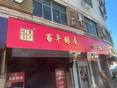 -百年银屏蚝烙·潮汕菜·非遗(乐山店)