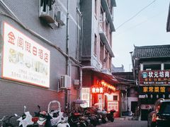 -蒋炸酱(内东街店)