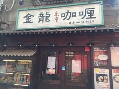 门面-金龙咖喱