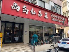 -尚岛私房菜(西方巷店)