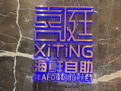 -喜庭海鲜自助(来福士店)
