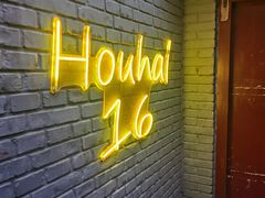 -后海16号·北京私房菜