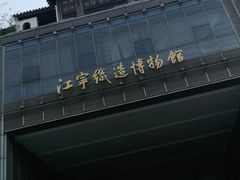 -江宁织造博物馆