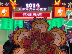 -天河体育中心