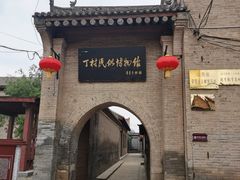 -丁村民俗博物馆