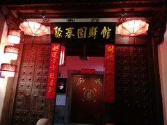 门面-聚春园驿馆(三坊七巷店)