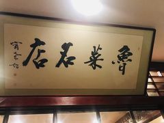 -蓬莱春(芝罘店)
