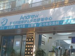 -Andrew指甲专科灰指甲·甲沟炎矫正·3D步态矫形鞋垫定制(上海法华镇路旗舰店)