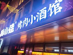 -杨小佳·齐齐哈尔烤肉·烤串(广州店)