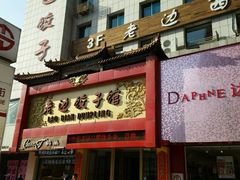 -老边饺子馆(中街店)