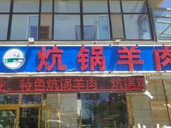 门面-炕锅羊肉土火锅面片大王