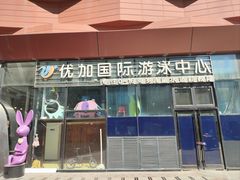 -优加国际游泳中心(开发区万达店)
