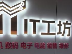 -IT工坊手机电脑维修回收(天山路店)