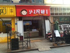 门面-沪上阿姨·精选茶饮(惠山万达店)