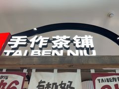 -太犇牛手作茶铺(江北虹悦城店)