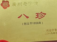 -八珍·广式煎饺·广州老字号(北京路总店)