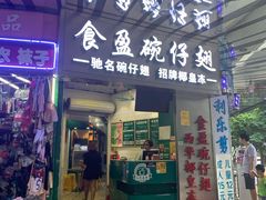 门面-食盈碗仔翅(星玺广场店)