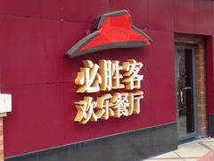 门面-必胜客(仁恒店)